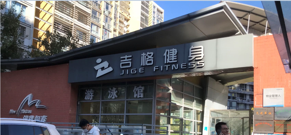 北京吉格健身房监控系统监控装置施工工程_凯源恒润北京监控装置工程公司